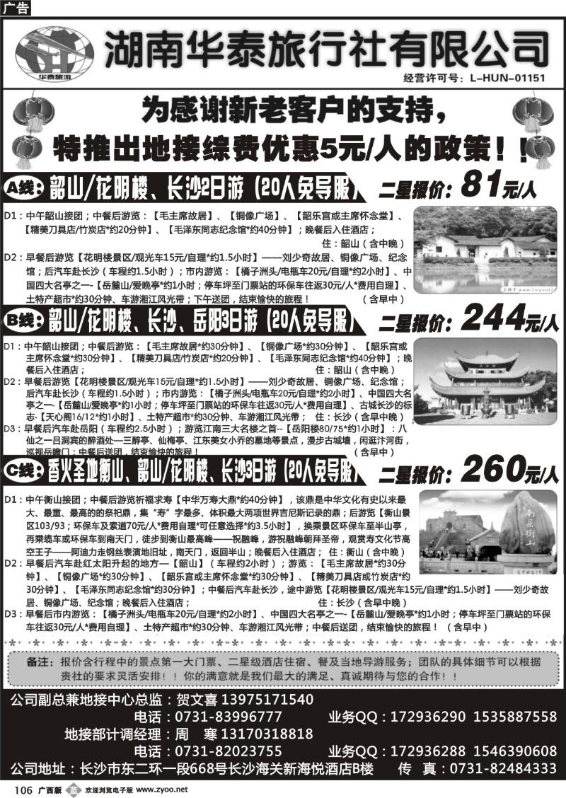b106湖南华泰旅行社有限公司