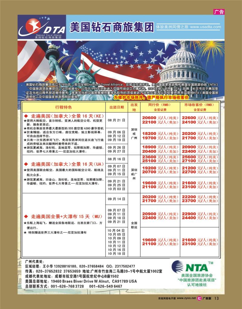 rr13美国钻石商旅集团（DTA）--美加常规散拼
