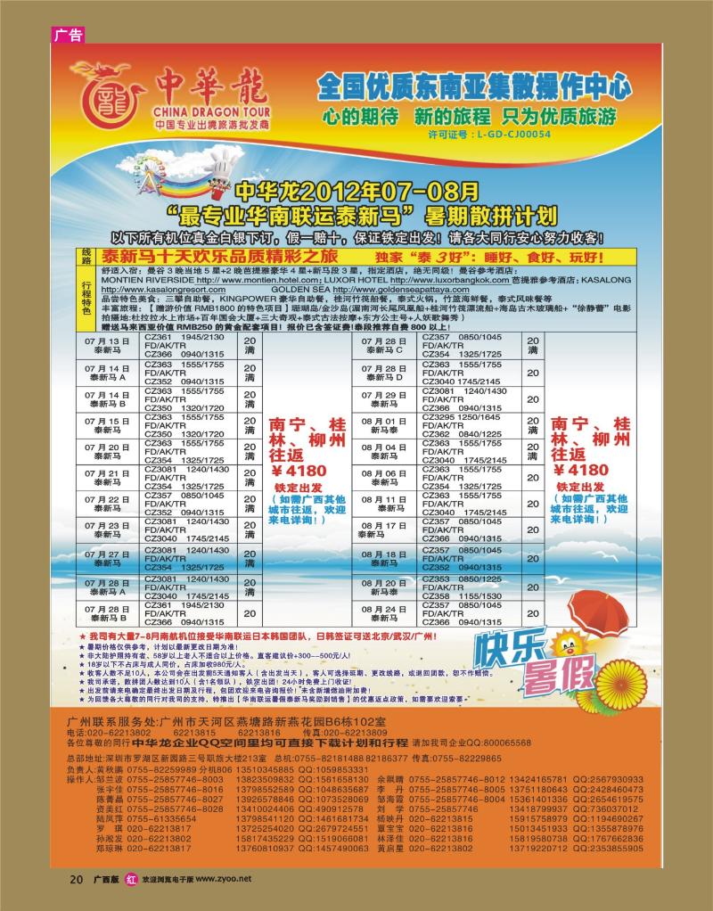rr20中华龙2012年07-08月“最专业华南联运泰新马”暑期散拼计划