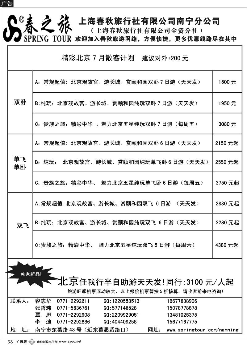 b38春秋旅游—北京7月散客计划