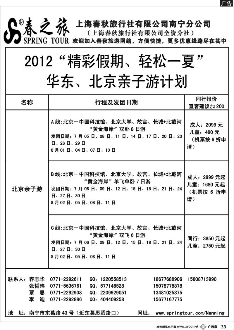 b39春秋旅游--北京、华东亲子游计划总表