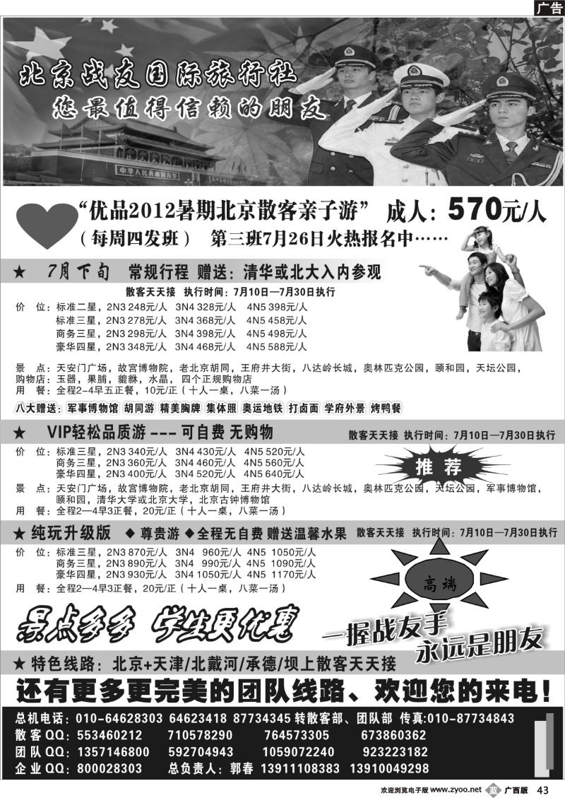 b43北京战友国际旅行社