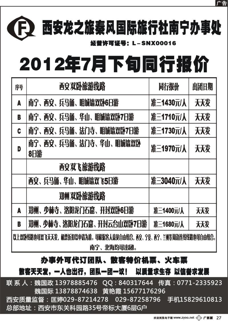 b27西安龙之旅秦风国际旅行社南宁办事处