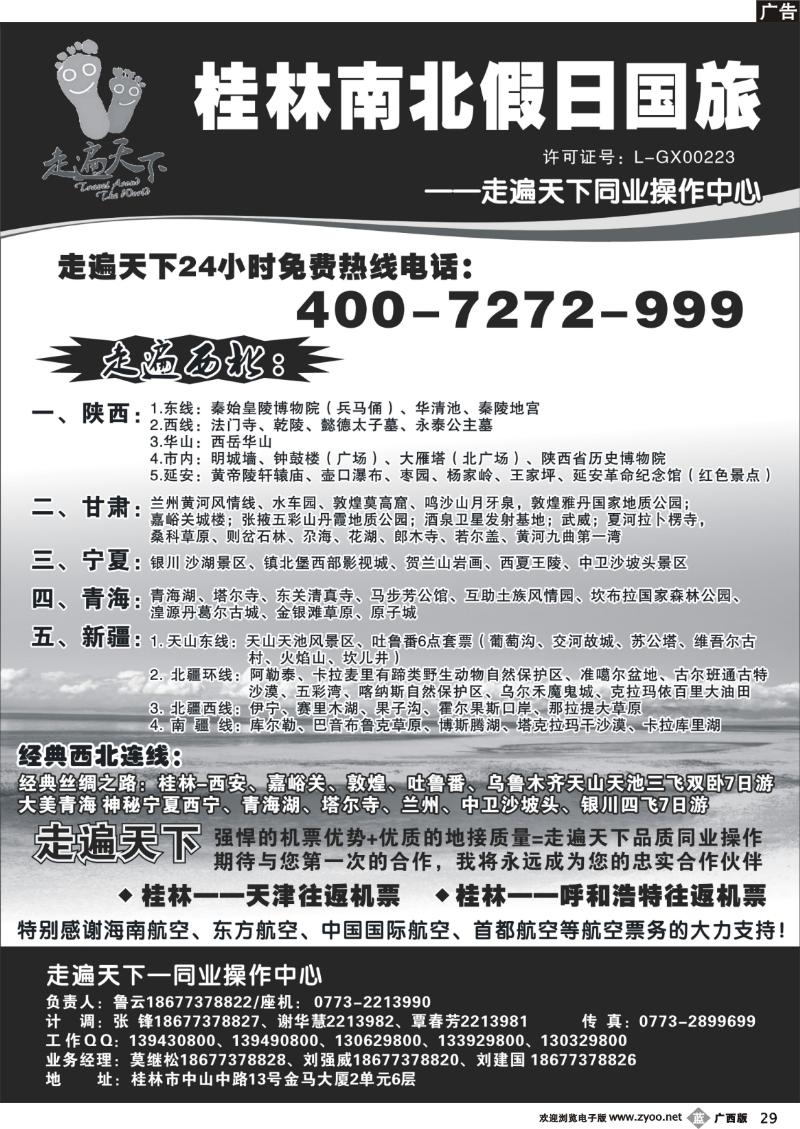 b29桂林南北假日国旅——走遍天下同业操作中心
