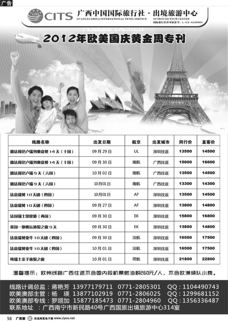 r56广西国旅出境中心—2012年欧美洲国庆黄金周出团计划