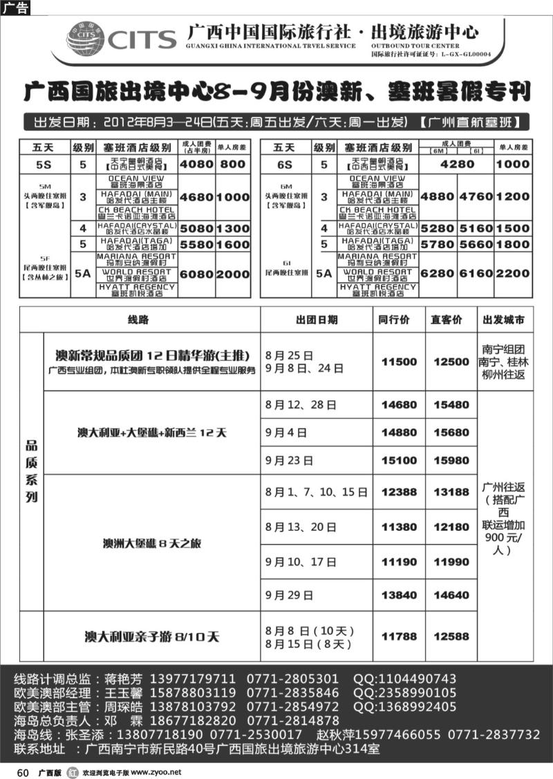 r60广西国旅出境旅游中心—澳新、塞班最新计划