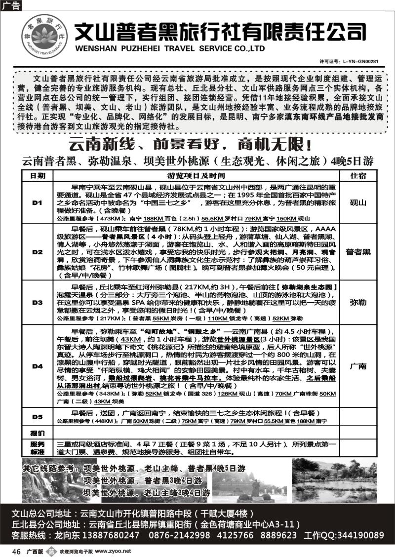 b46文山普者黑旅行社——云南专业地接