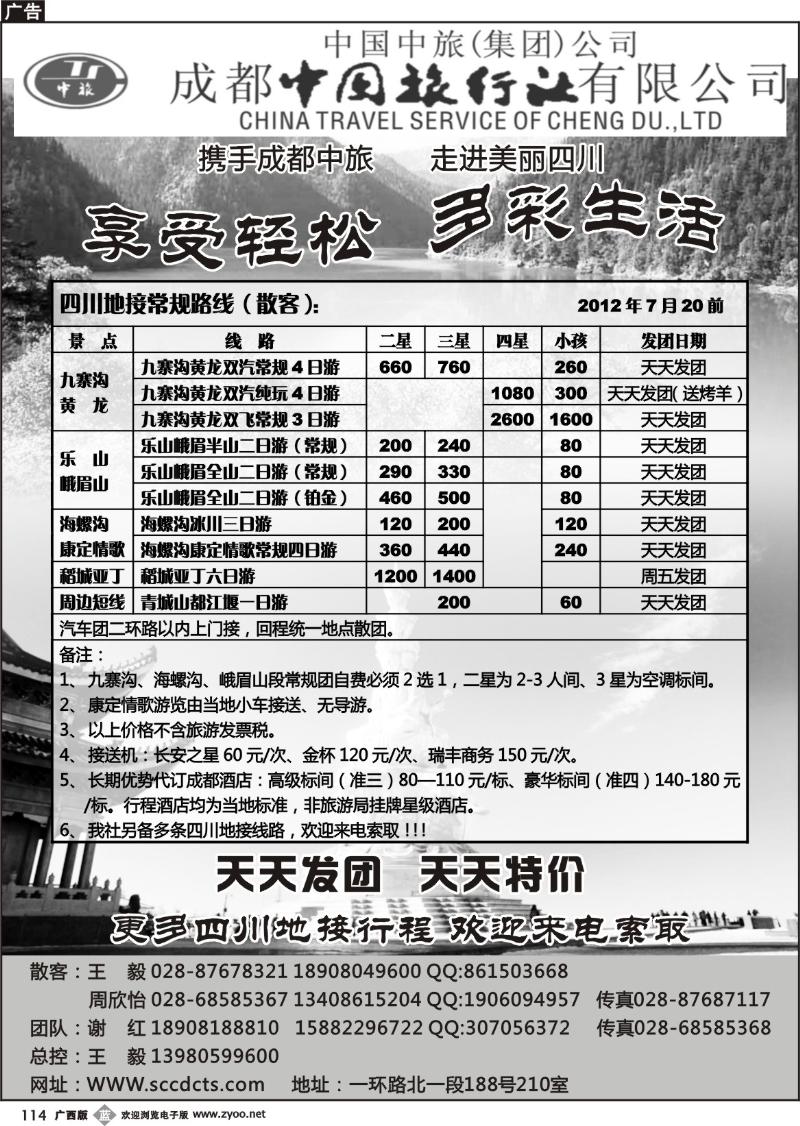 b114成都中旅—四川九寨沟专线