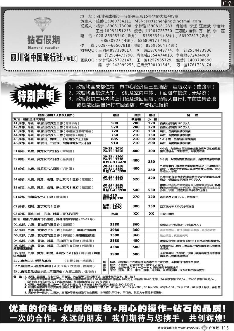 b115四川省中国旅行社总社●九寨、峨眉、乐山专业地接●钻石假期