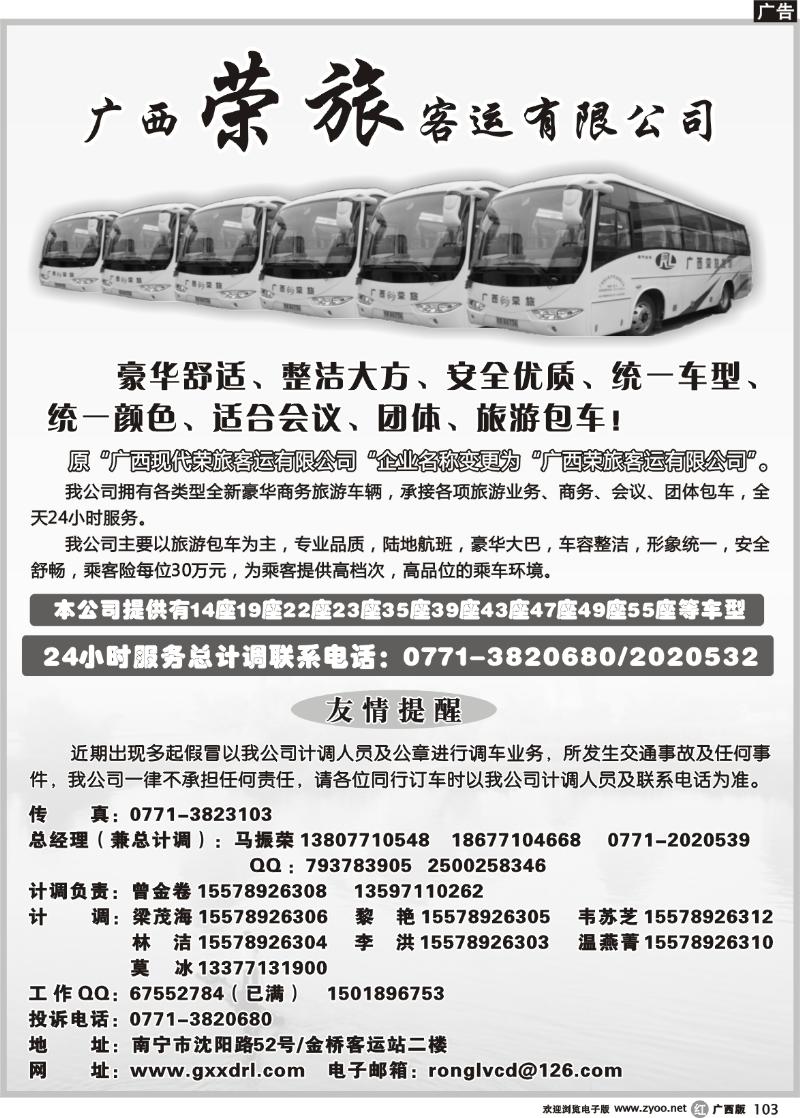 r103广西荣旅客运有限公司