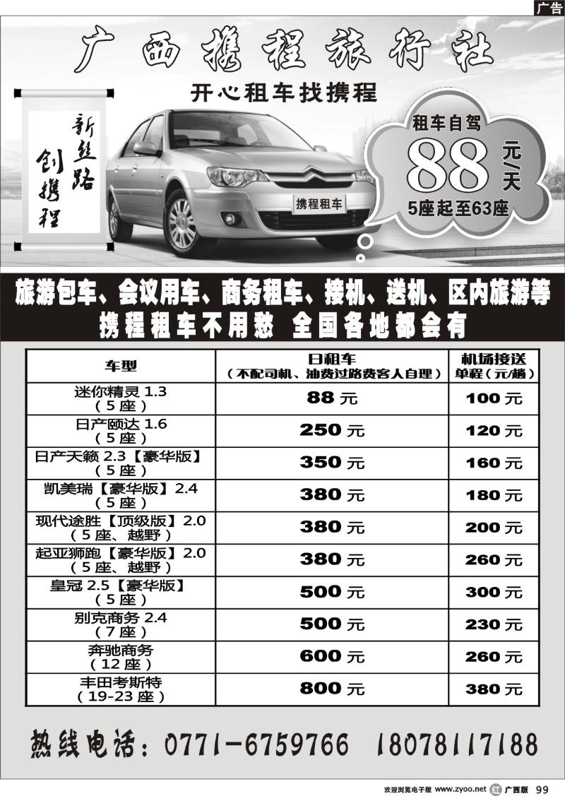 r99广西携程旅行社——开心租车找携程