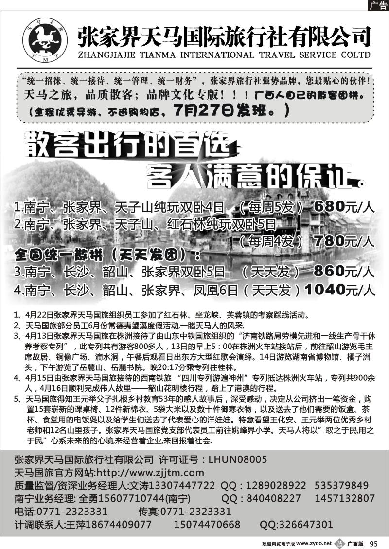 b95-张家界天马国旅南宁办