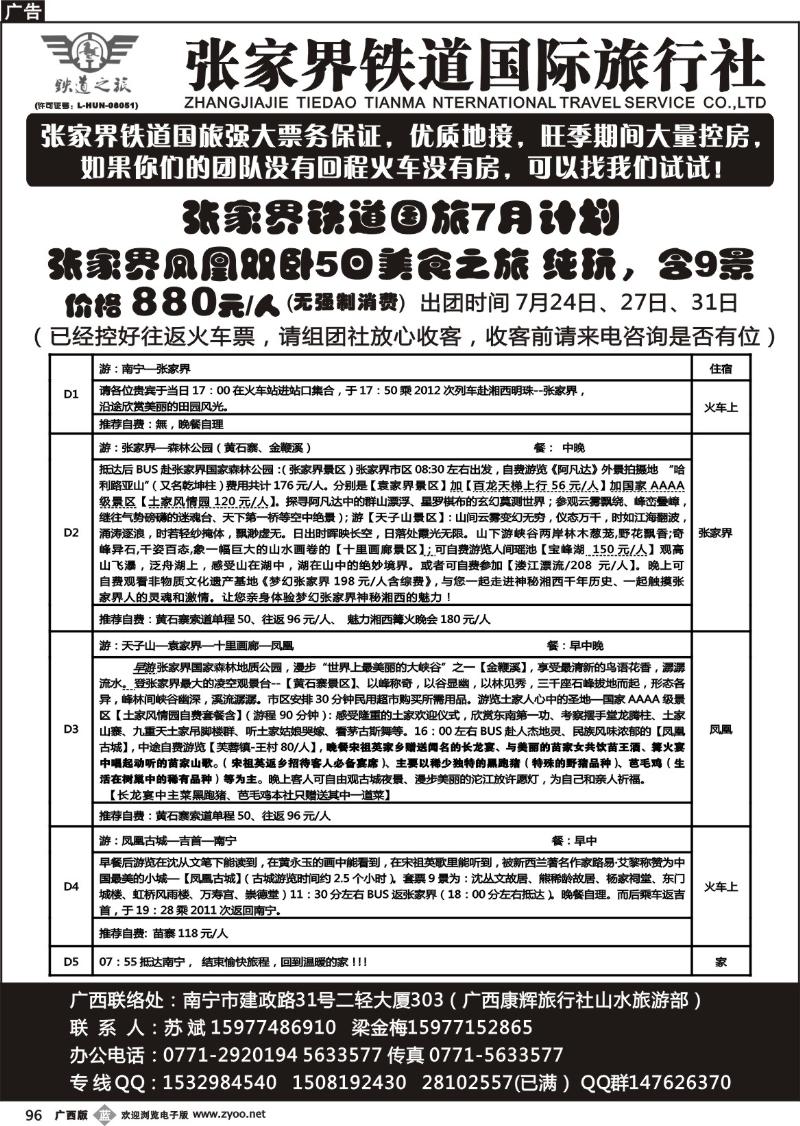b96张家界铁道国际旅行社