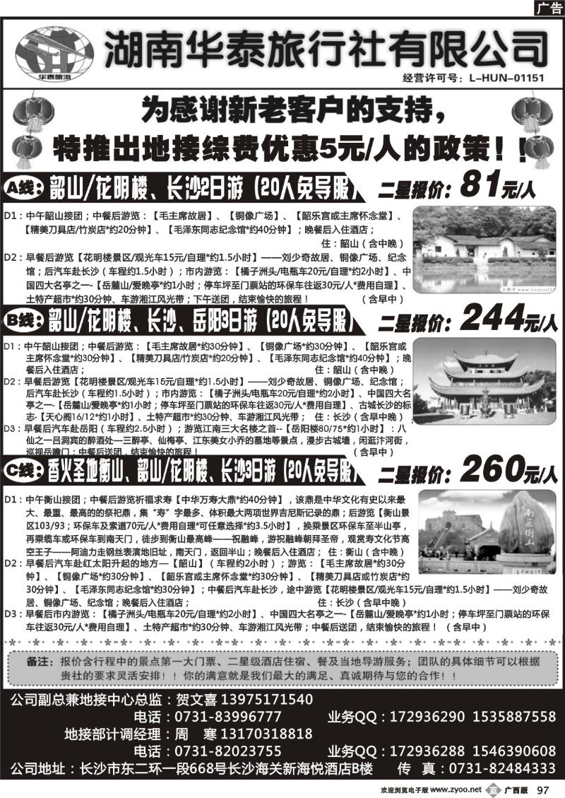 b97湖南华泰旅行社有限公司