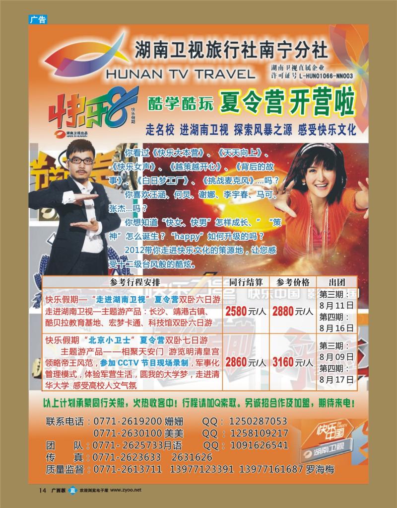 bb14走进湖南卫视夏令营