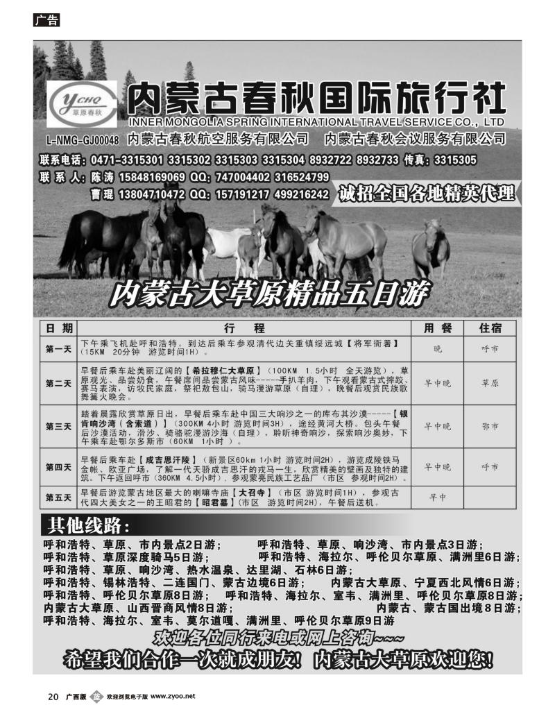 b20内蒙古春秋国际旅行社