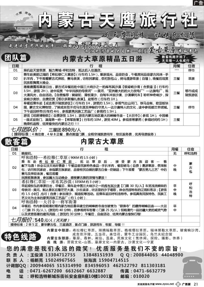 b21内蒙古天鹰旅行社