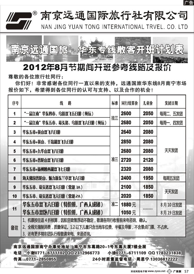 b57-远通国旅-华东专线7月散客开班计划