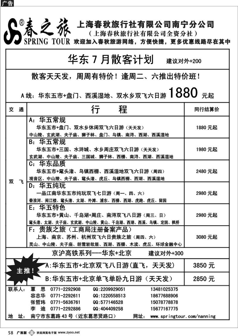 b58春秋旅游—七月华东散客价格表