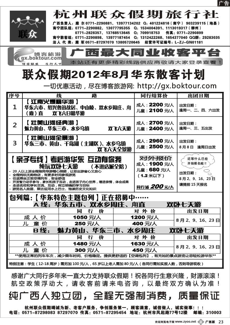 bb彩色23-联众假期2012年8月华东散客计划
