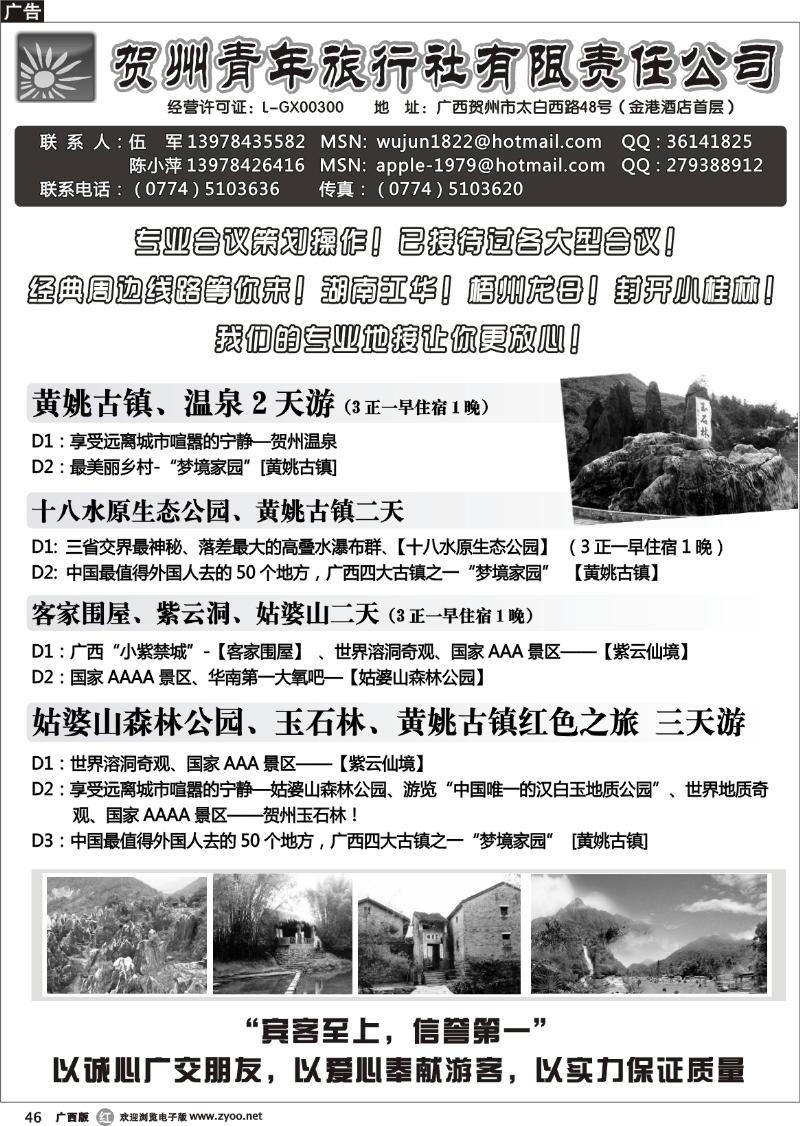 r46贺州青旅专业地接—（伍军）