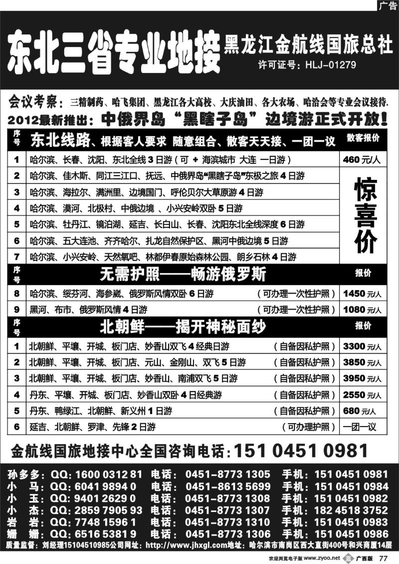b77东北三省专业地接——黑龙江金航线国旅总部