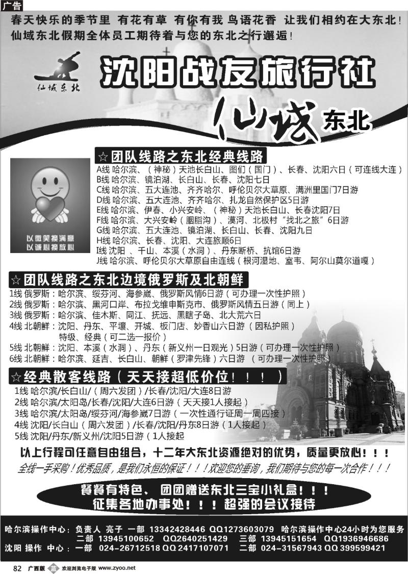 b82★★★★★沈阳战友旅行社●仙域东北★★★★★