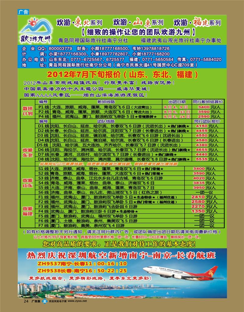 bb24欢游九州—福建、山东东北