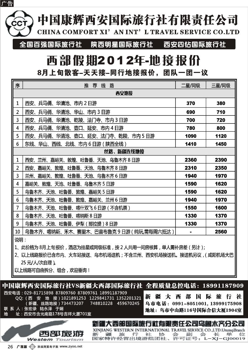b26中国康辉西安国际旅行社.新疆大西部国际旅行社