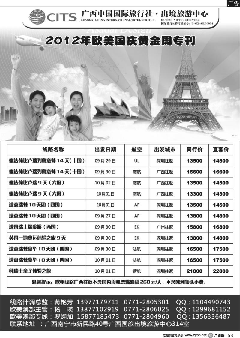r53广西国旅出境中心—2012年欧美洲国庆黄金周出团计划