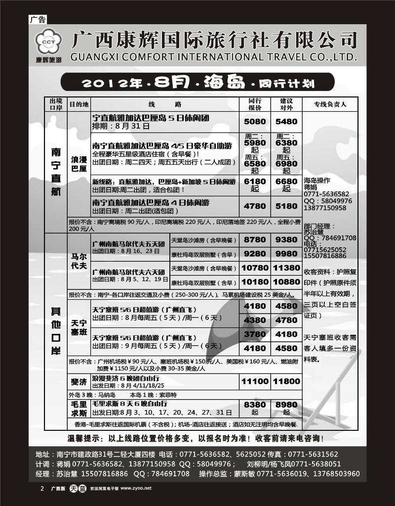 单彩天蓝r02-康辉国旅出境旅游中心—2012年海岛8月计划