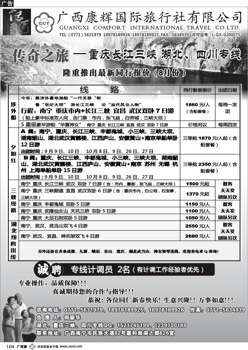 b104广西康辉（传奇之旅）—川藏、三峡线