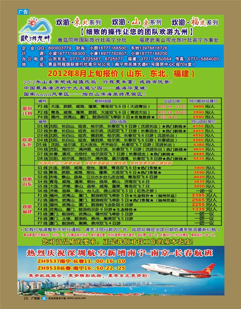 bb20欢游九州—福建、山东东北