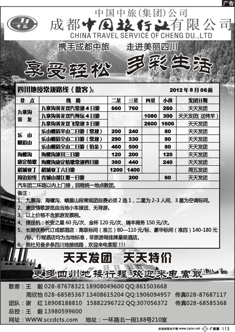 b113成都中旅—四川九寨沟专线