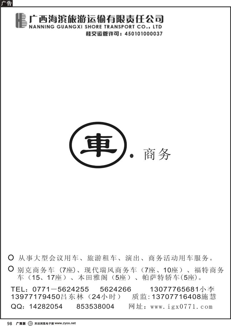 r98广西海滨旅游运输有限责任公司