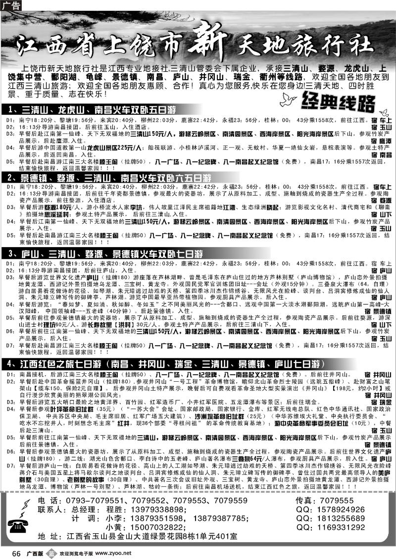 b66上饶新天地旅行社