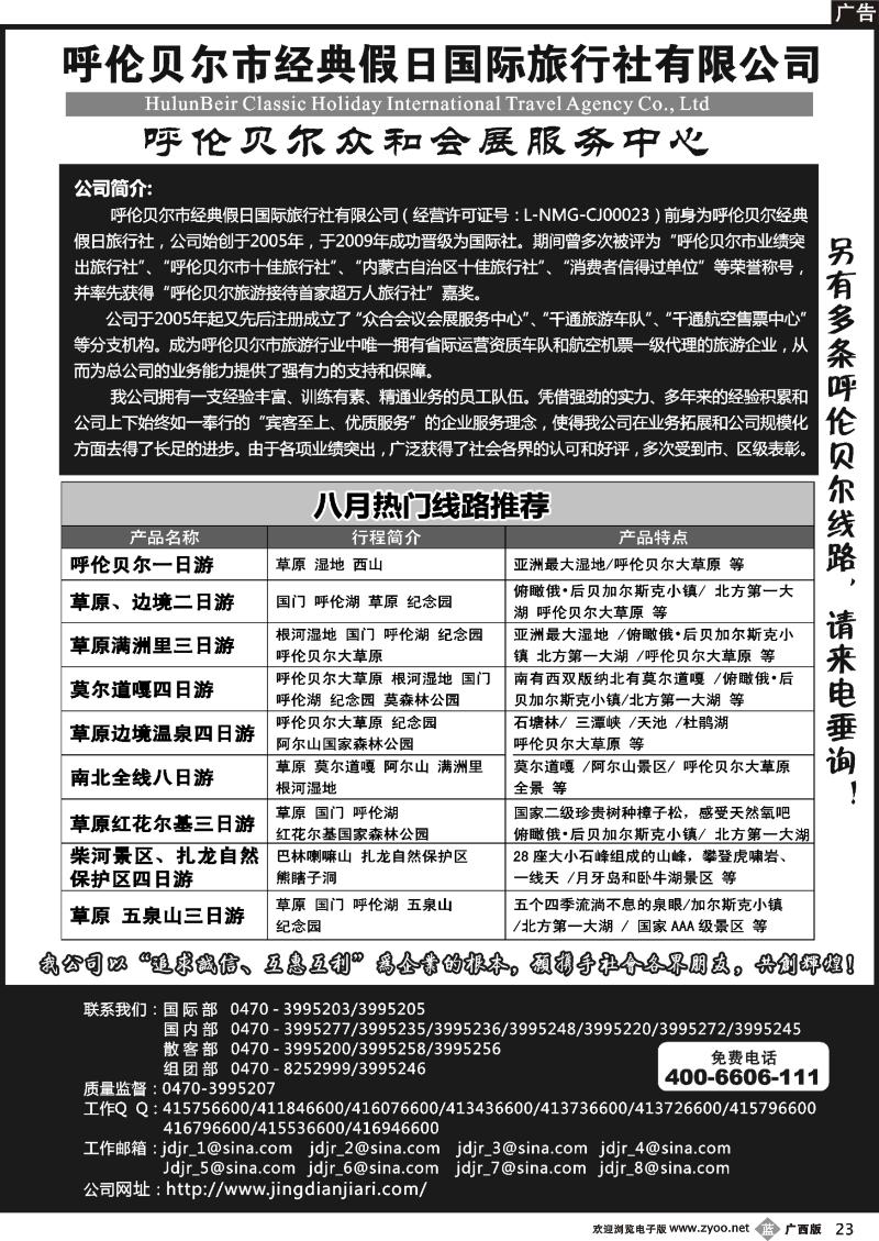 b23呼伦贝尔市经典假日国际旅行社
