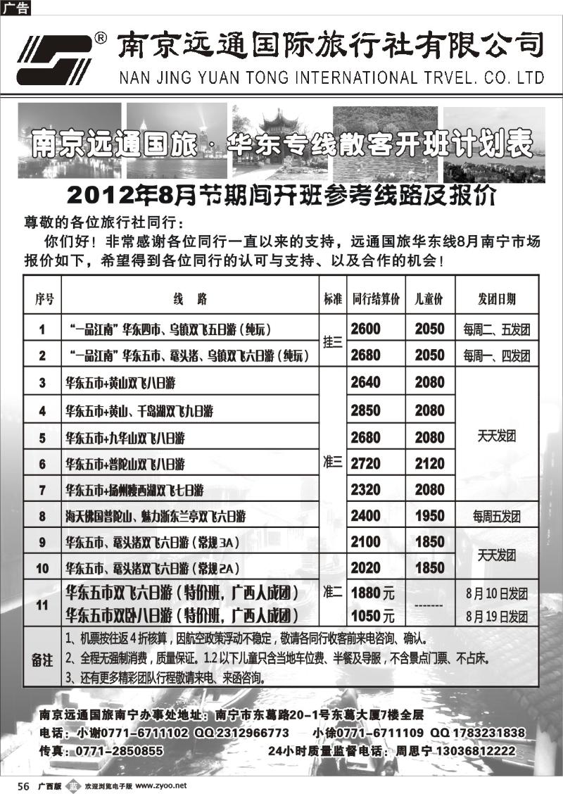 b56远通国旅—华东专线8月散客开班计划