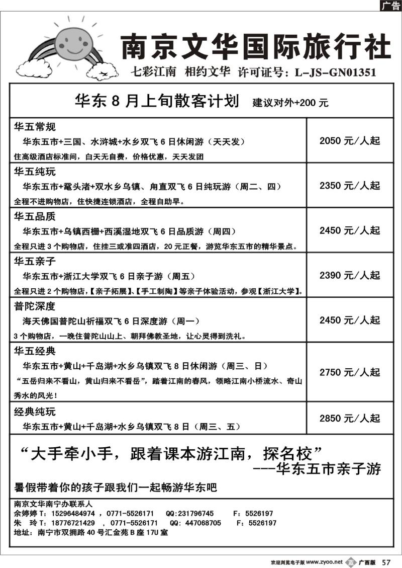 b57南京文华—华东8月上旬散客计划