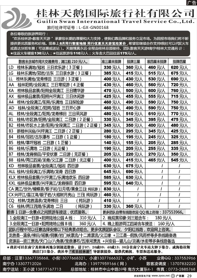 r29桂林天鹅国际旅行社—地接总报价