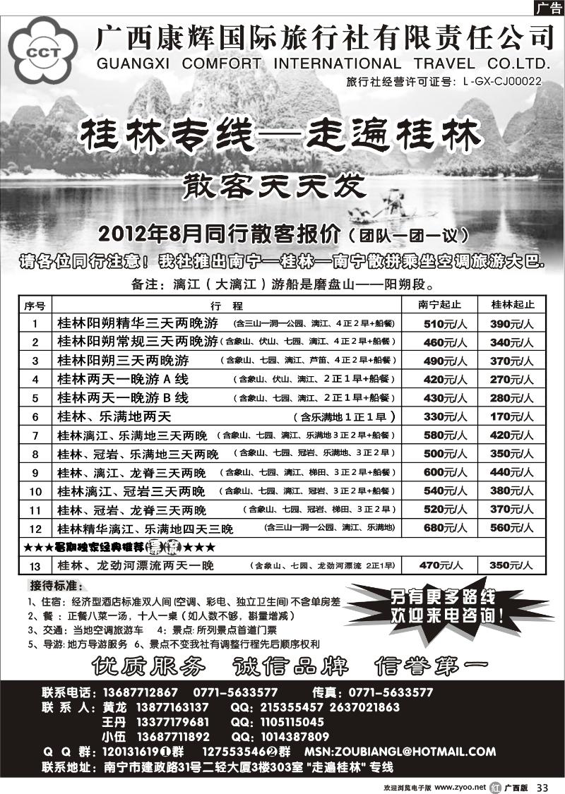 r33广西康辉—桂林专线