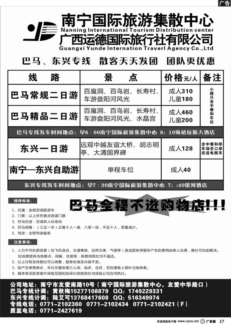 r37广西运德国际旅行社—巴马、东兴专线