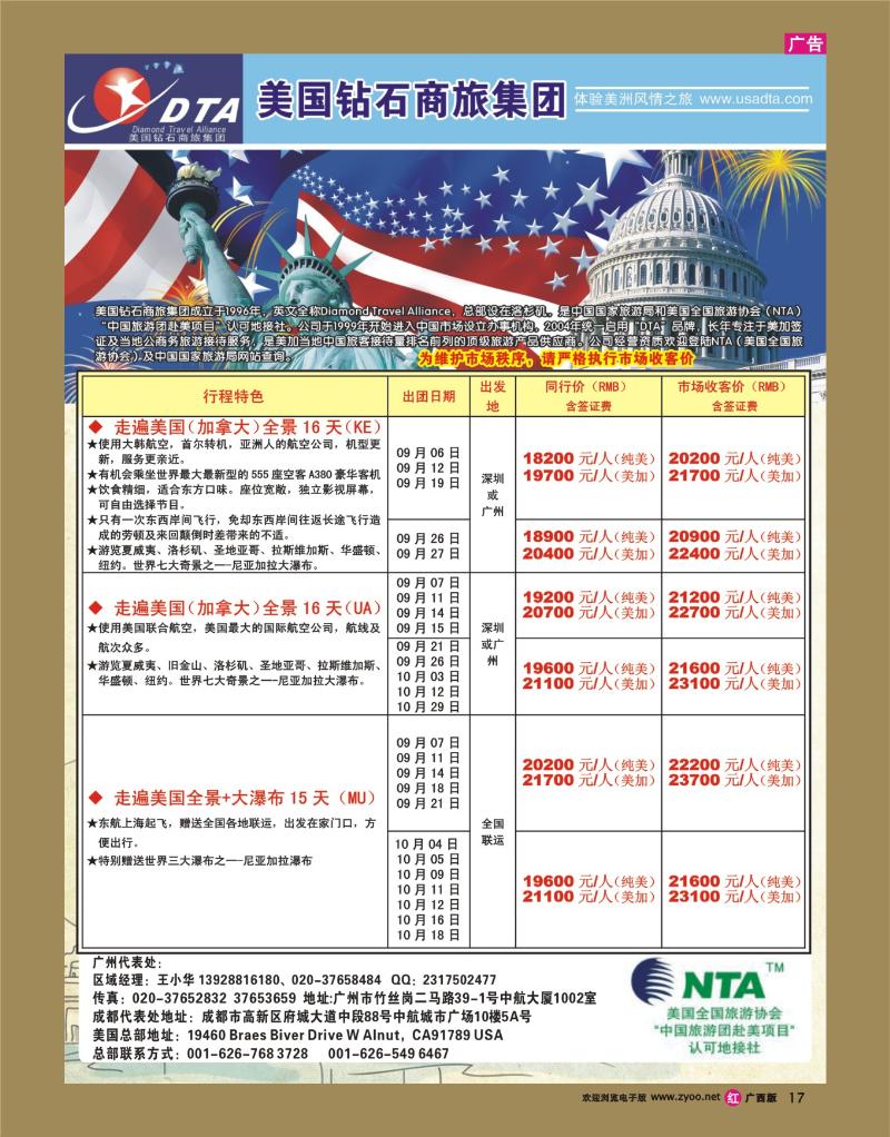 rr17美国钻石商旅集团（DTA）--美加常规散拼