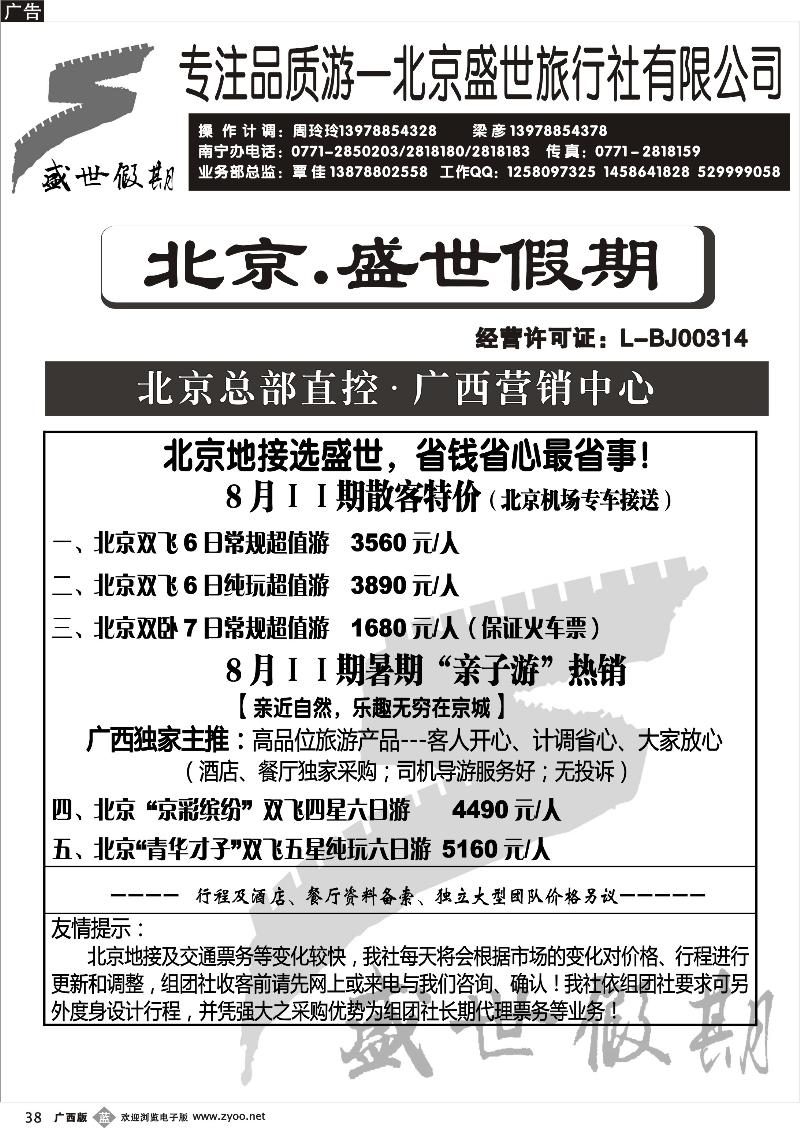 b38北京—盛世假期