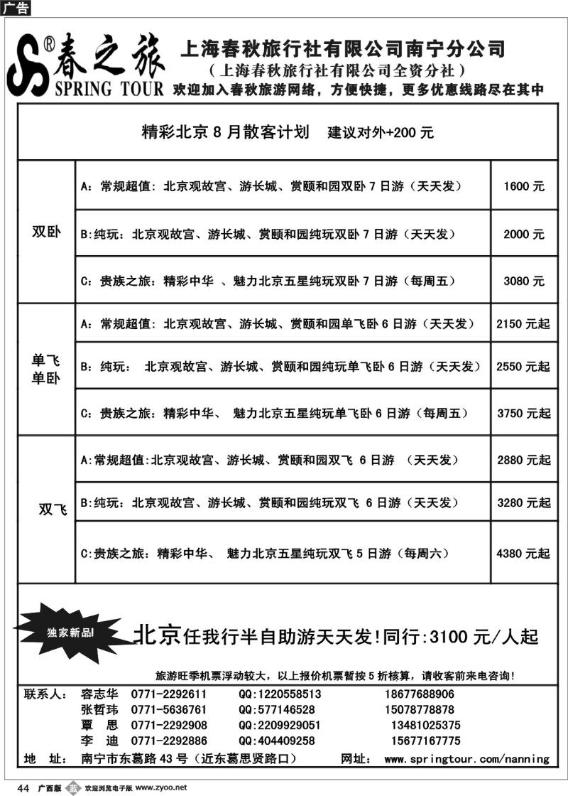 b44春秋旅游—北京8月散客计划