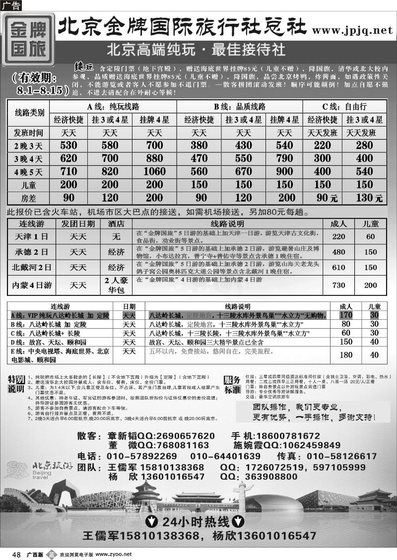 b48北京金牌国际旅行社