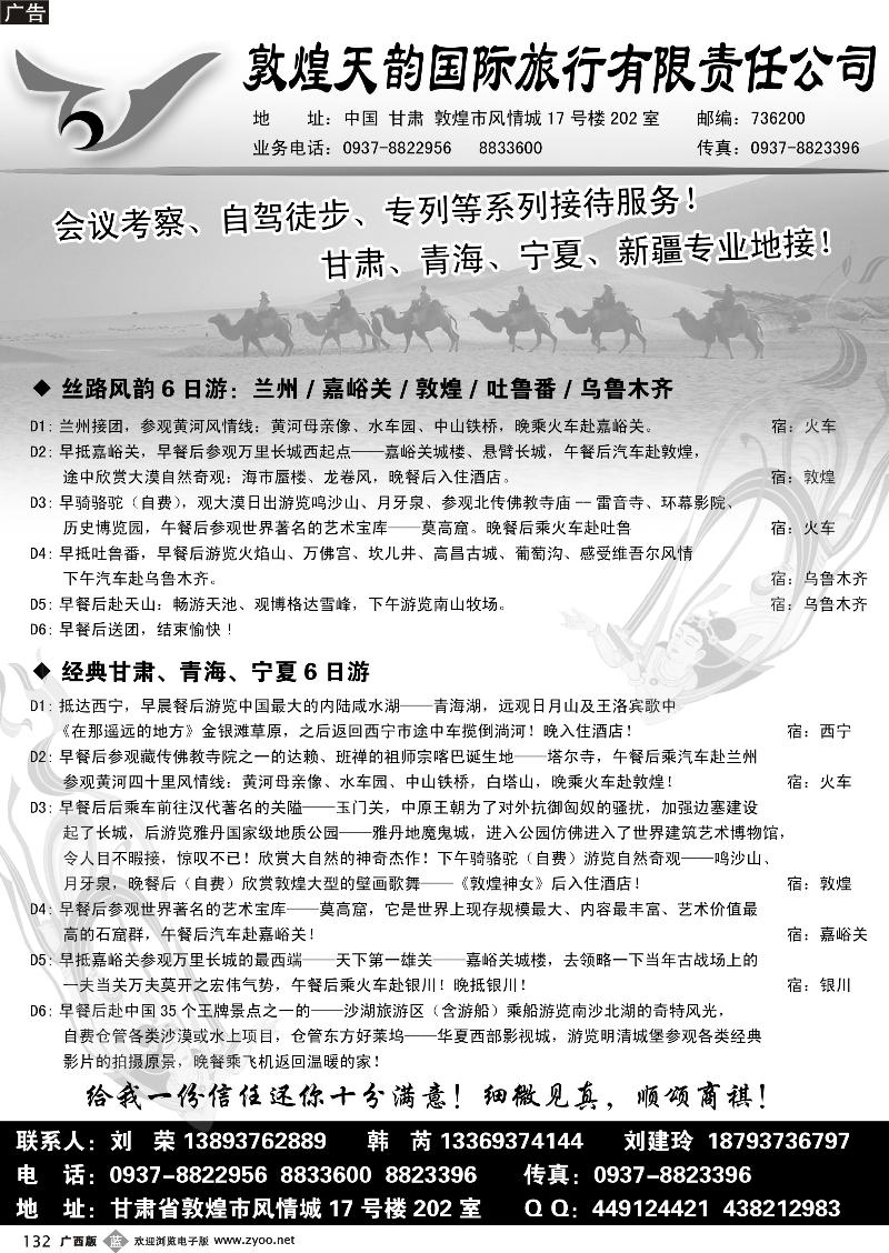 b132敦煌天韵国际旅行社有限公司