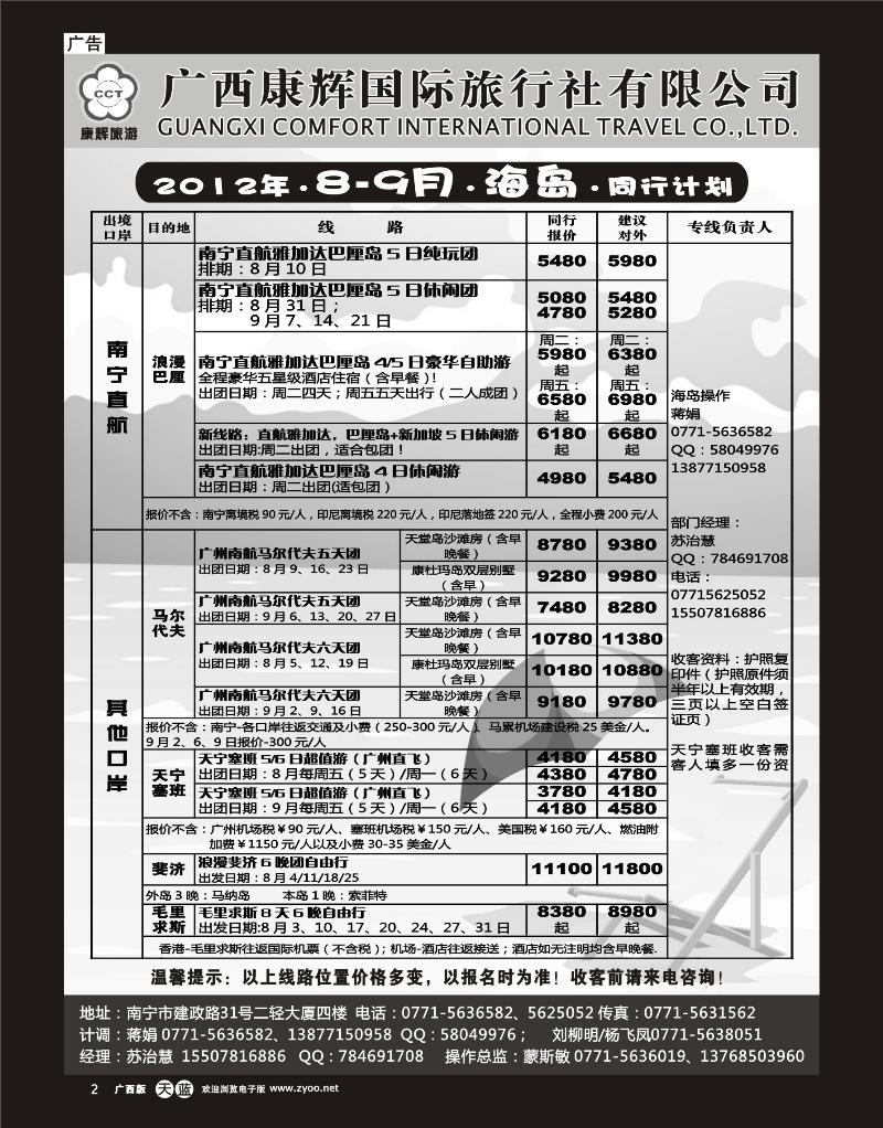 单彩天蓝r02-康辉国旅出境旅游中心—2012年海岛8-9月计划