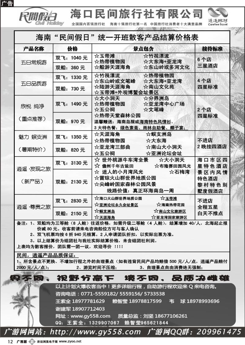 b12广游网—海口民间旅行社有限公司——民间假日