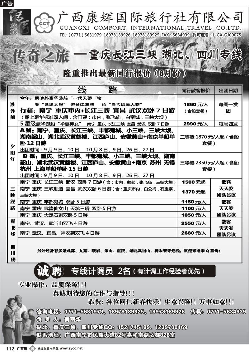 b112广西康辉（传奇之旅）—川藏、三峡线